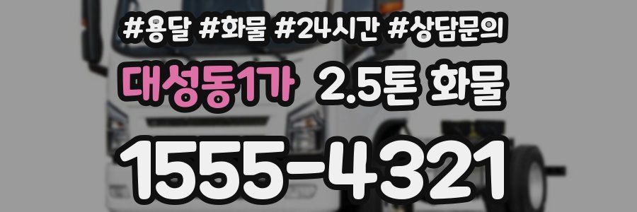 대성동1가 2.5톤 화물