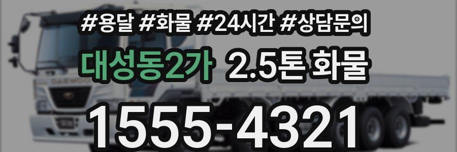대성동2가 2.5톤 화물