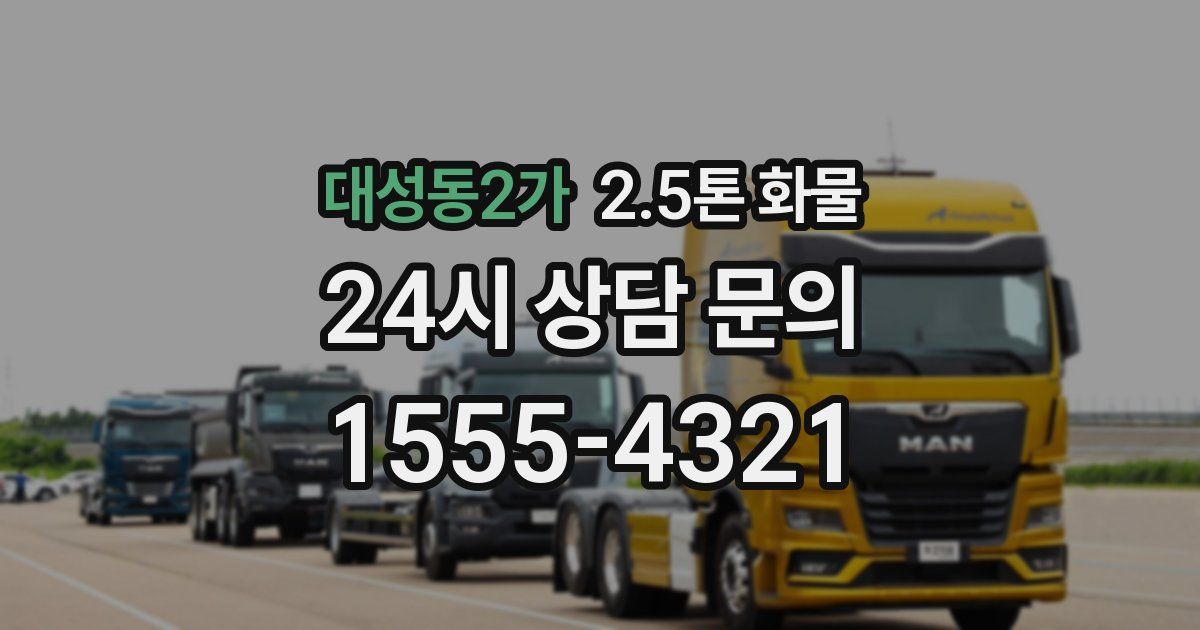 대성동2가 2.5톤 화물