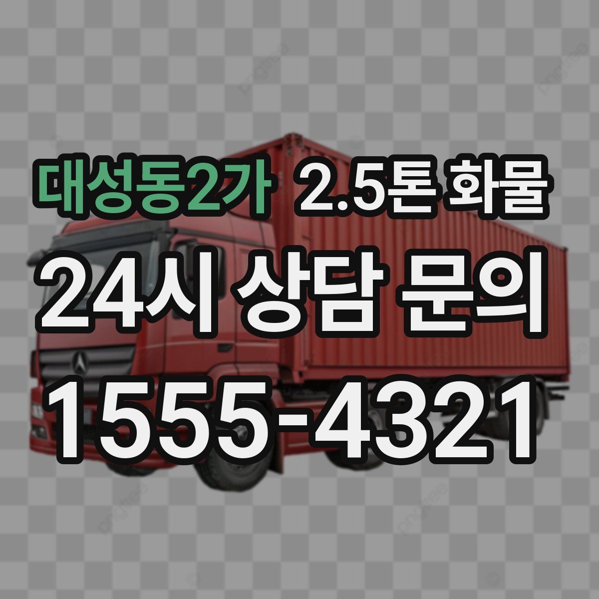 대성동2가 2.5톤 화물
