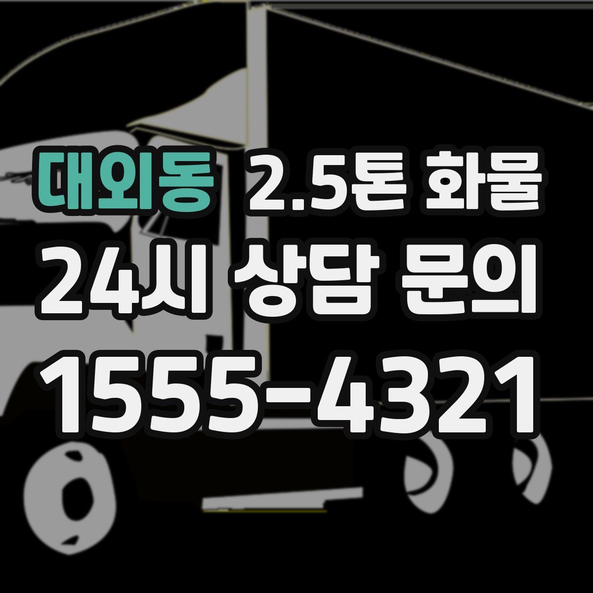 대외동 2.5톤 화물
