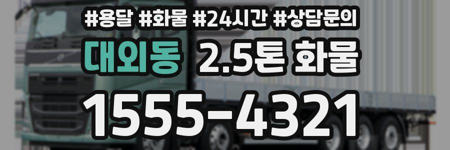 대외동 2.5톤 화물
