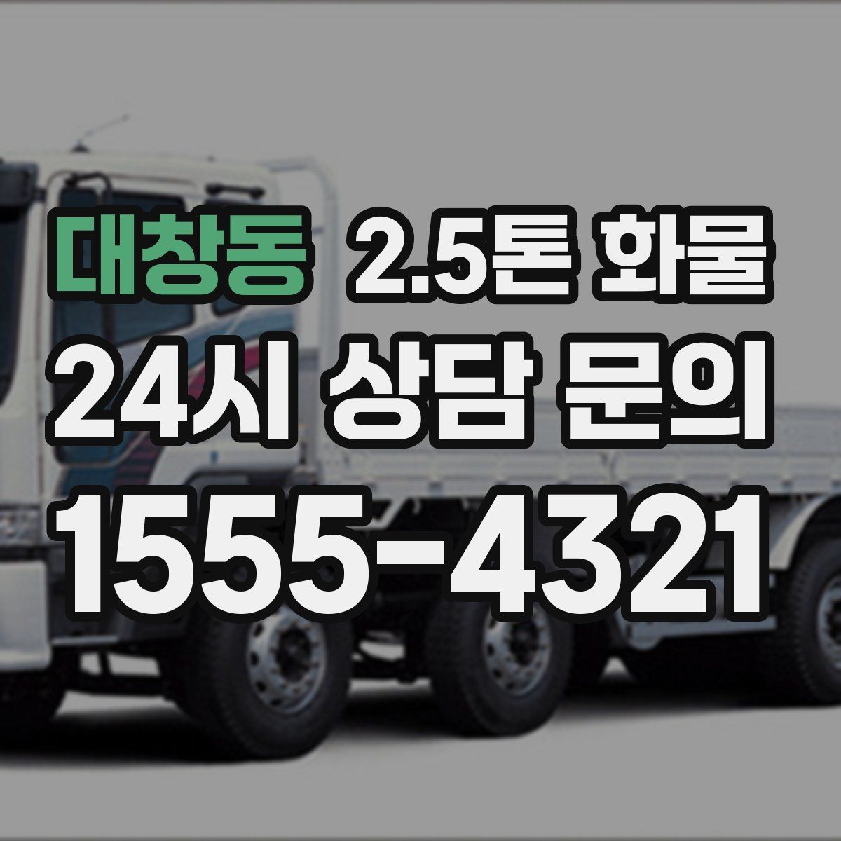대창동 2.5톤 화물