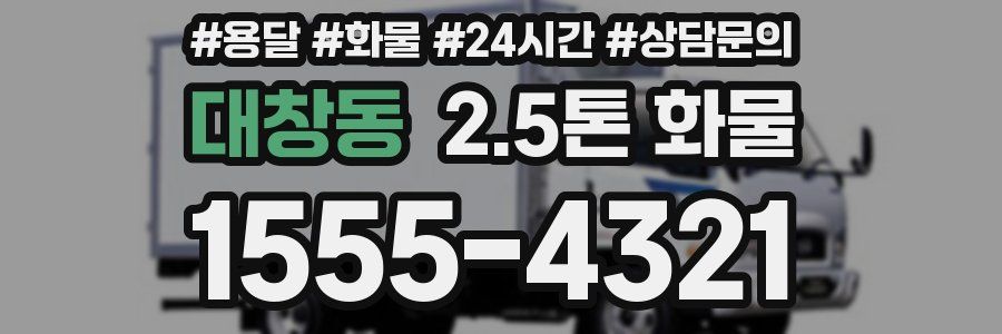 대창동 2.5톤 화물