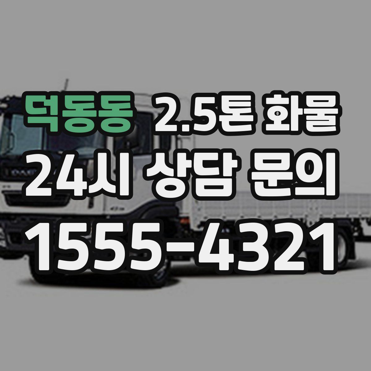 덕동동 2.5톤 화물
