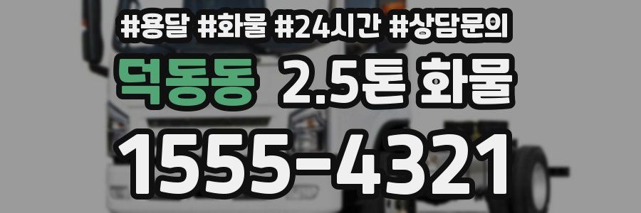 덕동동 2.5톤 화물