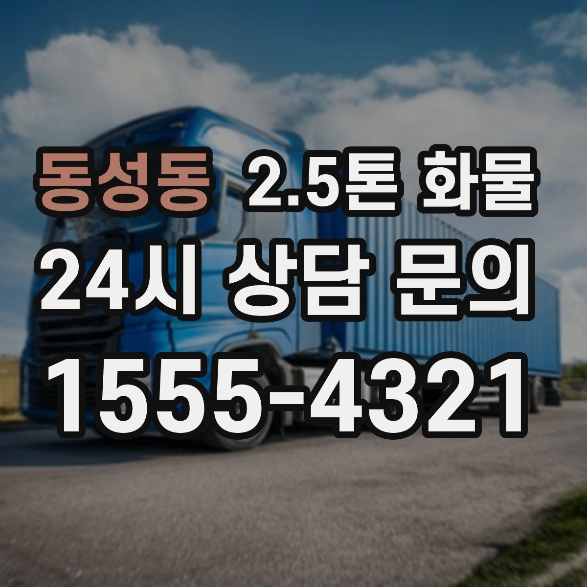 동성동 2.5톤 화물