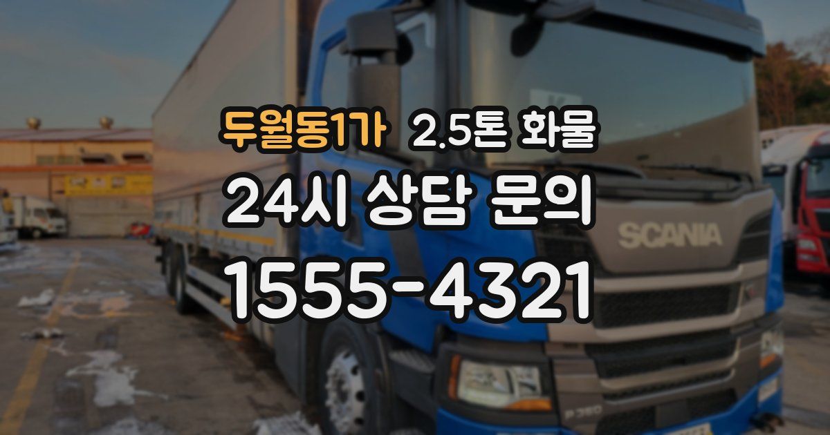 두월동1가 2.5톤 화물