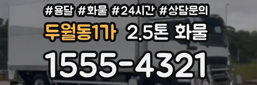 두월동1가 2.5톤 화물