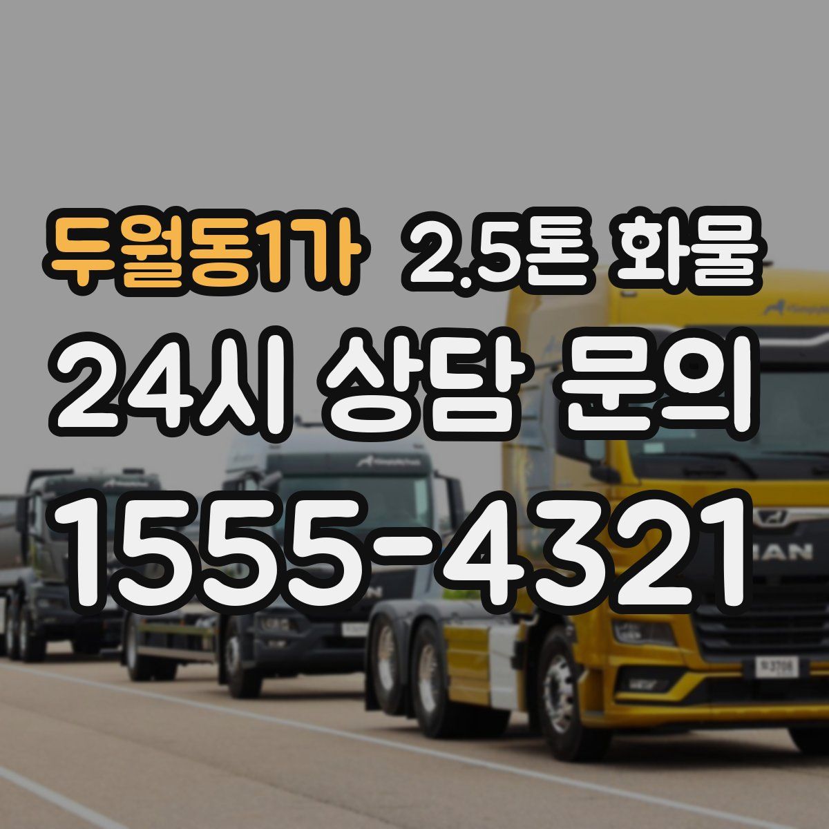 두월동1가 2.5톤 화물