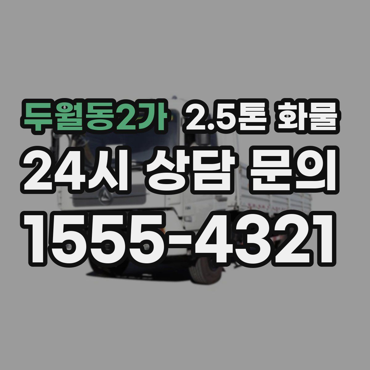 두월동2가 2.5톤 화물