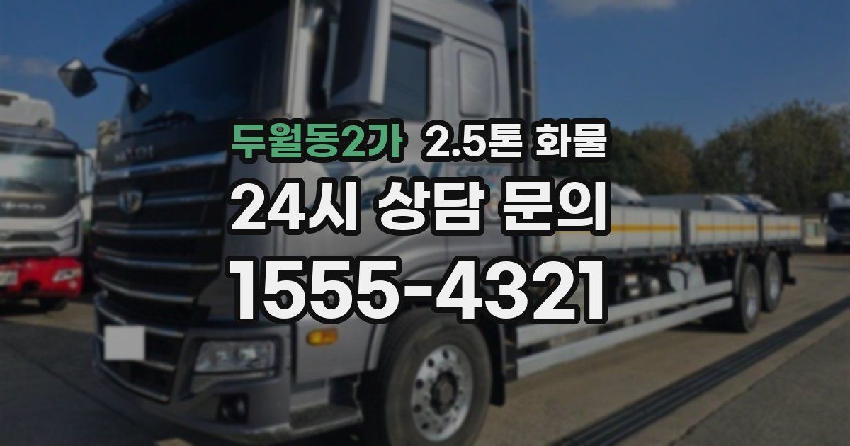 두월동2가 2.5톤 화물