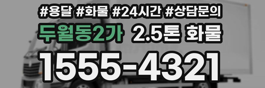 두월동2가 2.5톤 화물