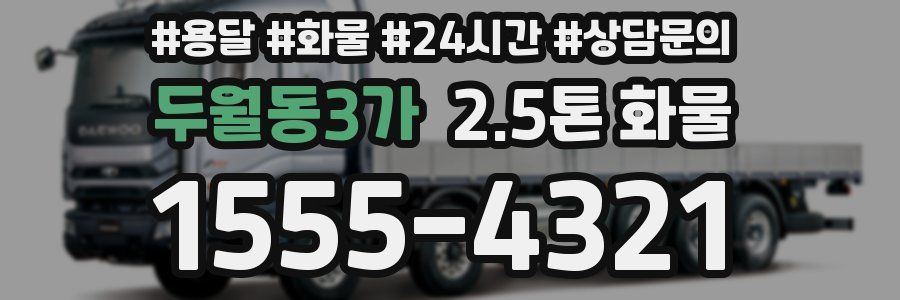 두월동3가 2.5톤 화물