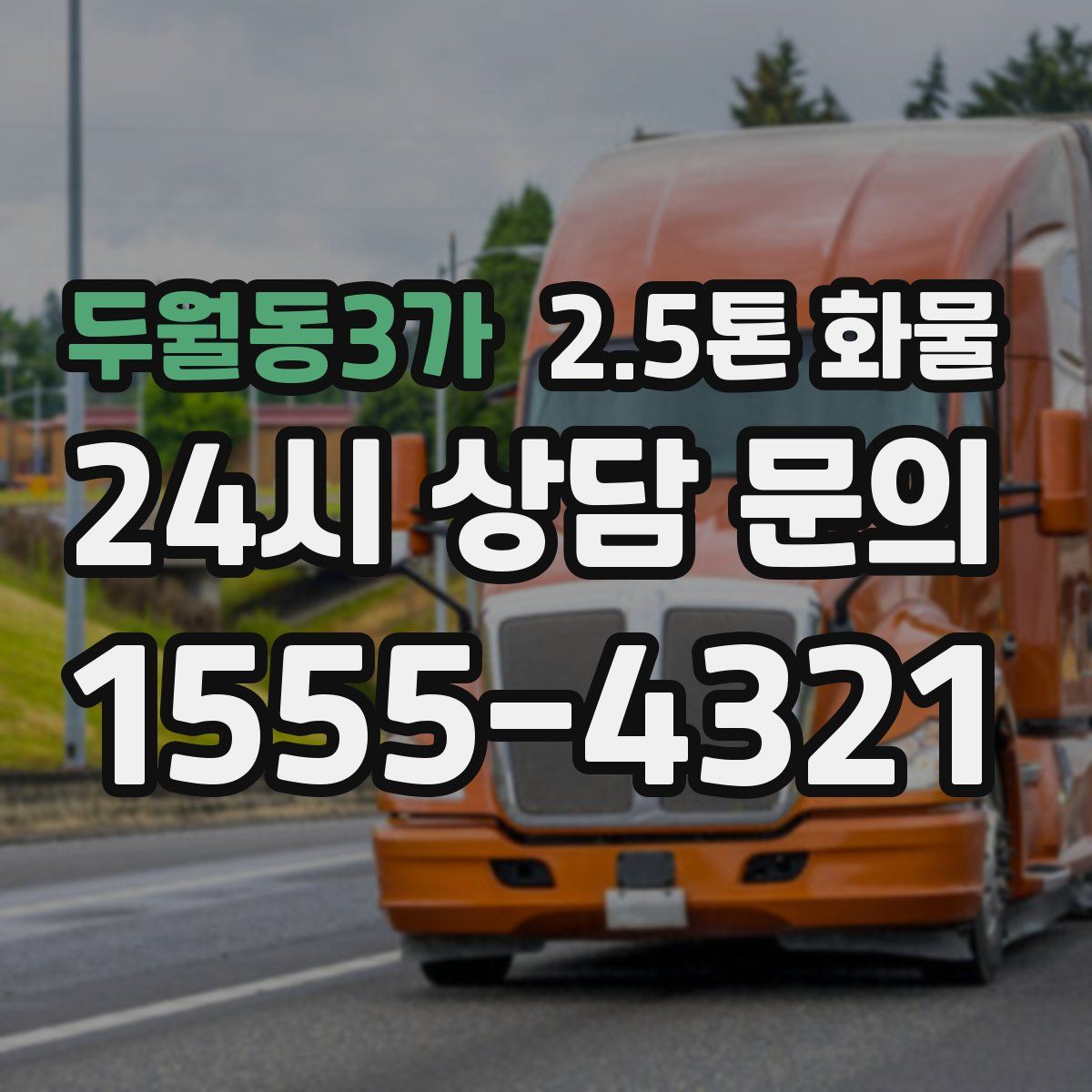 두월동3가 2.5톤 화물