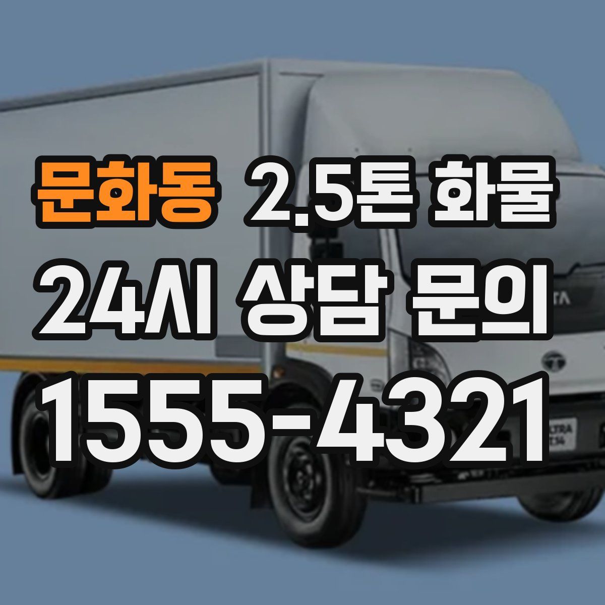 문화동 2.5톤 화물