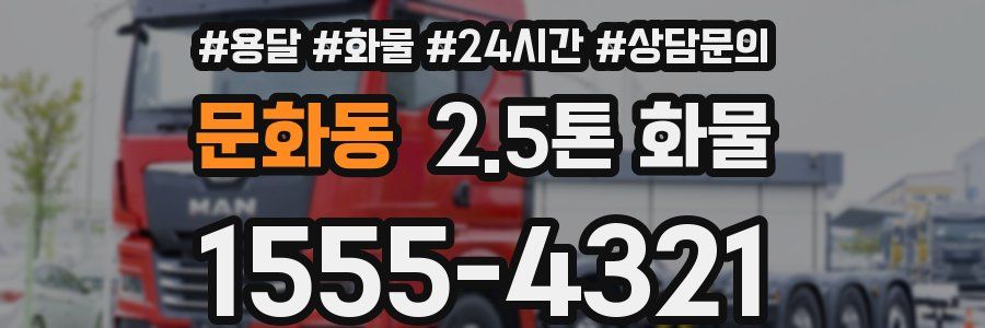 문화동 2.5톤 화물