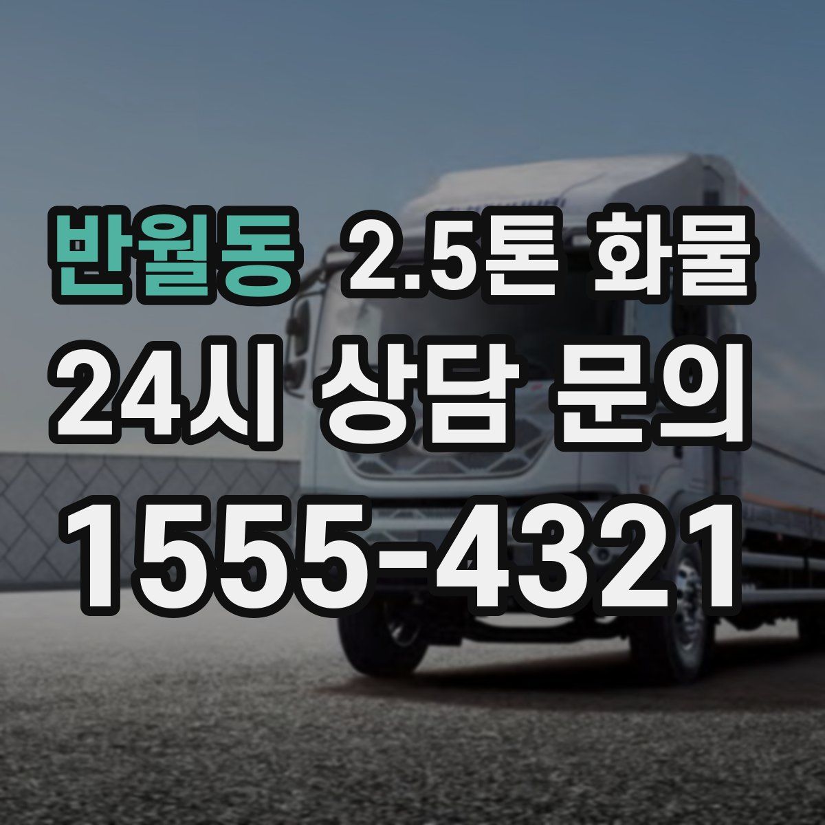 반월동 2.5톤 화물