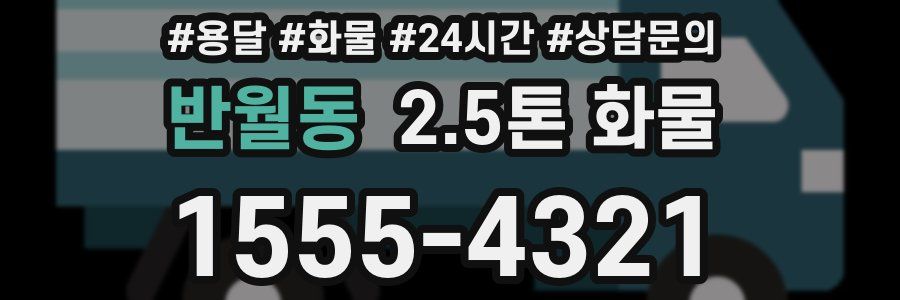 반월동 2.5톤 화물