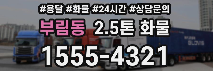 부림동 2.5톤 화물