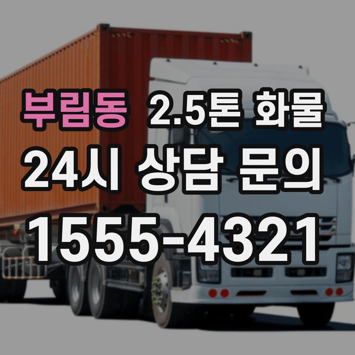 부림동 2.5톤 화물