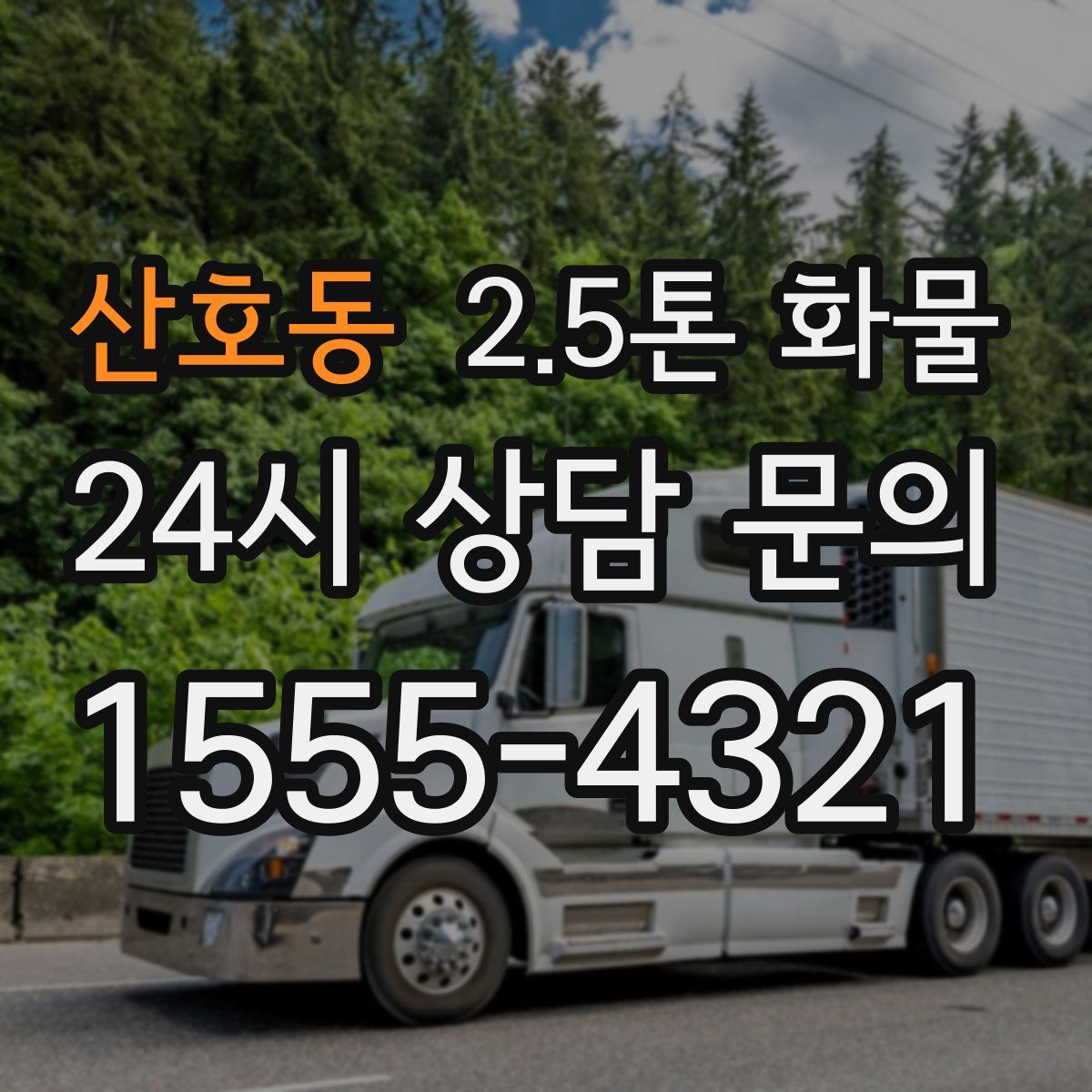 산호동 2.5톤 화물