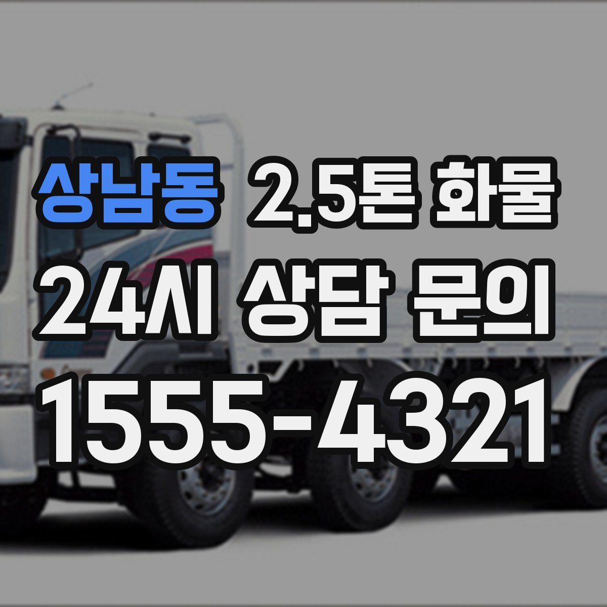 상남동 2.5톤 화물