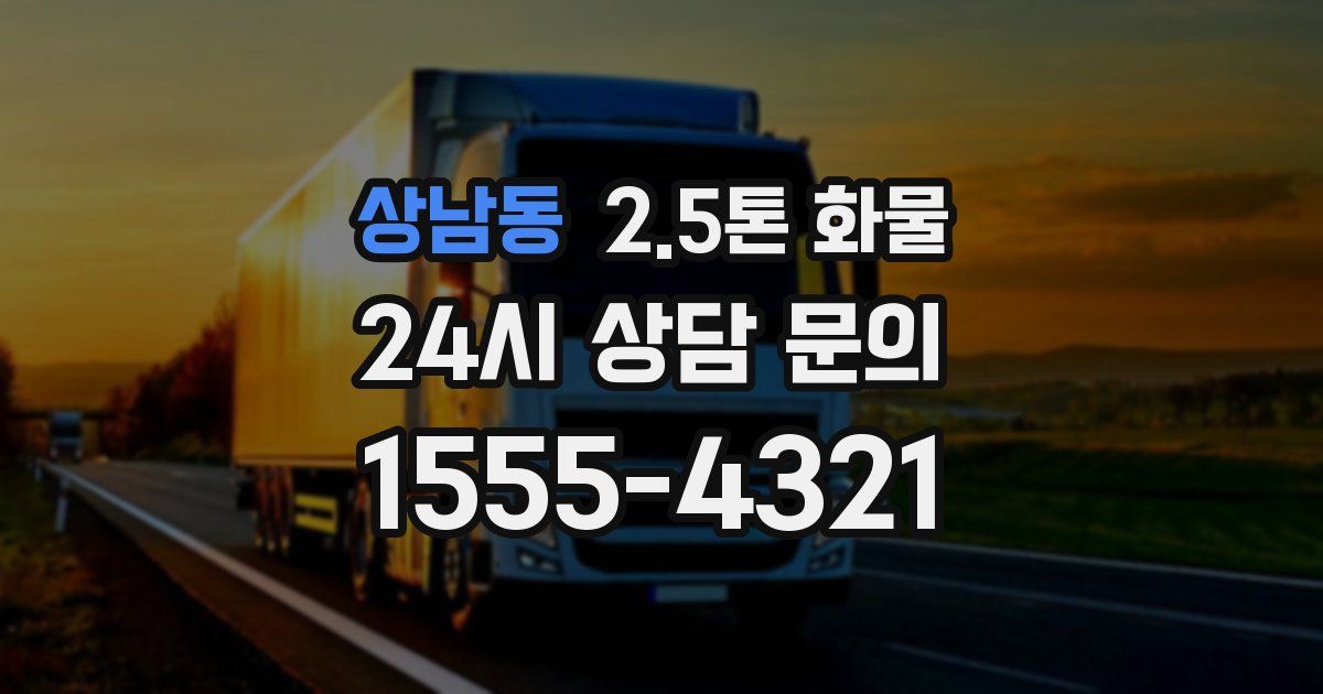 상남동 2.5톤 화물