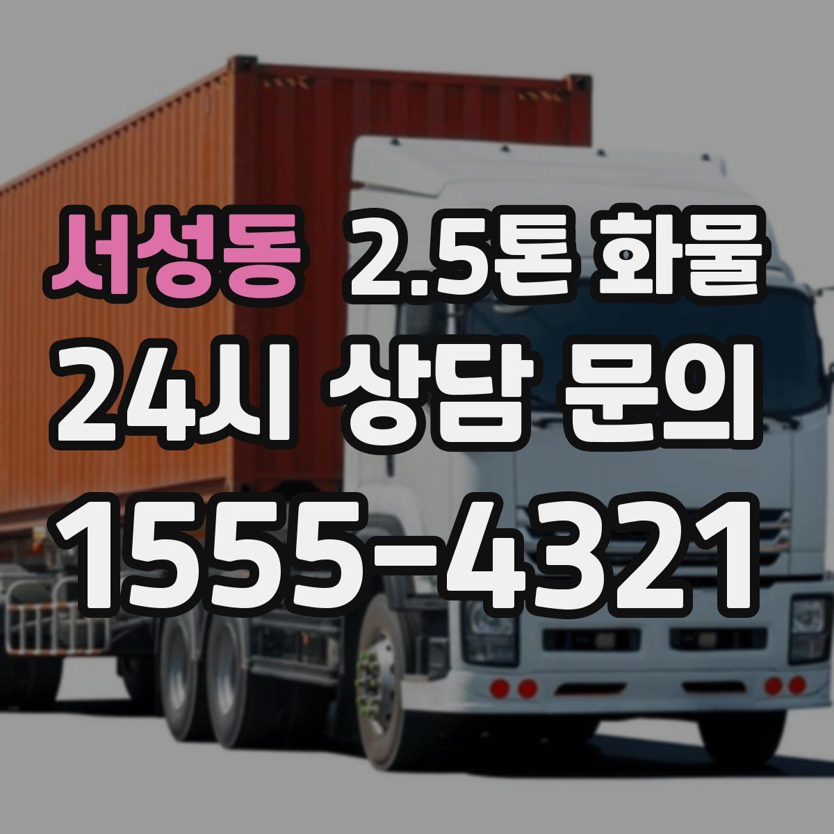 서성동 2.5톤 화물
