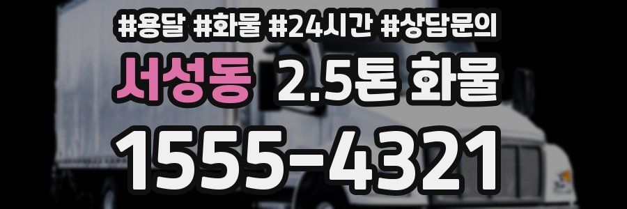 서성동 2.5톤 화물