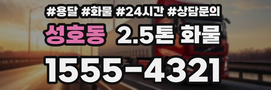 성호동 2.5톤 화물