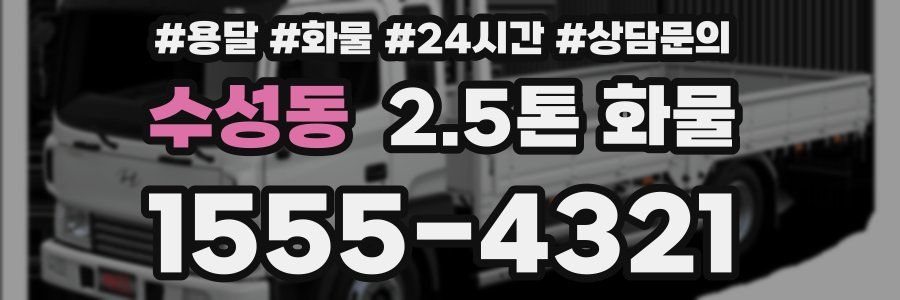 수성동 2.5톤 화물