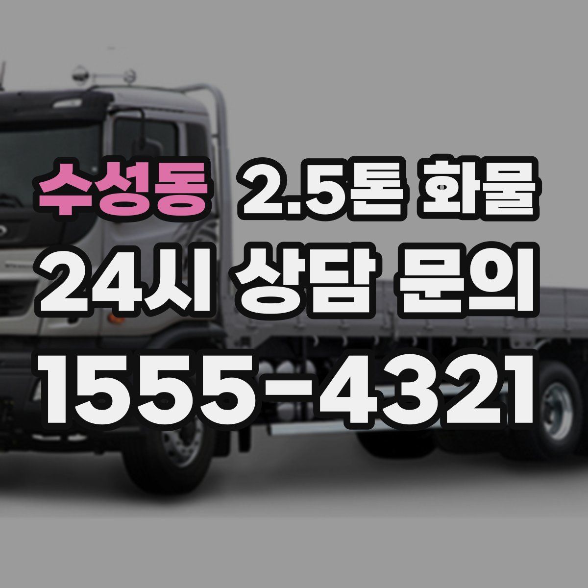 수성동 2.5톤 화물