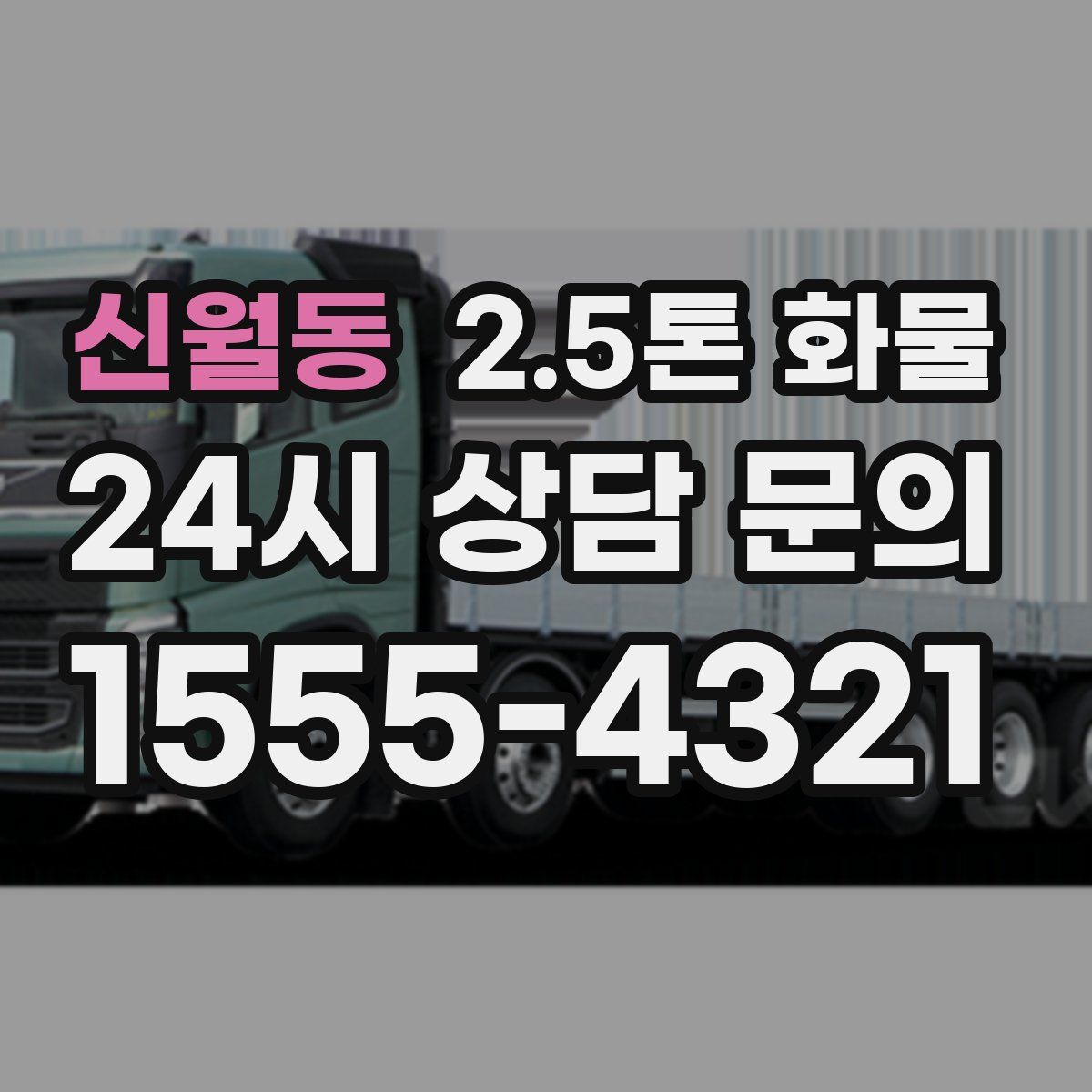 신월동 2.5톤 화물