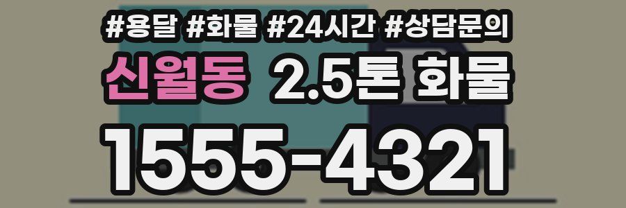 신월동 2.5톤 화물