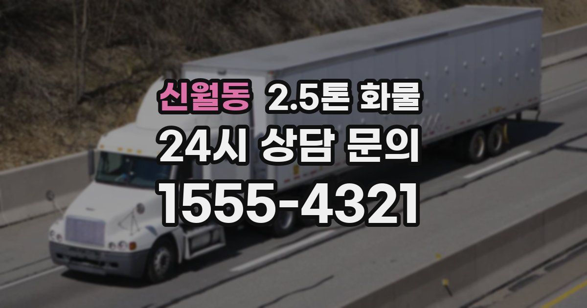 신월동 2.5톤 화물