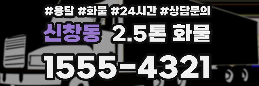 신창동 2.5톤 화물