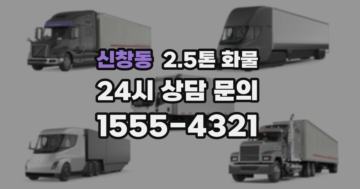 신창동 2.5톤 화물