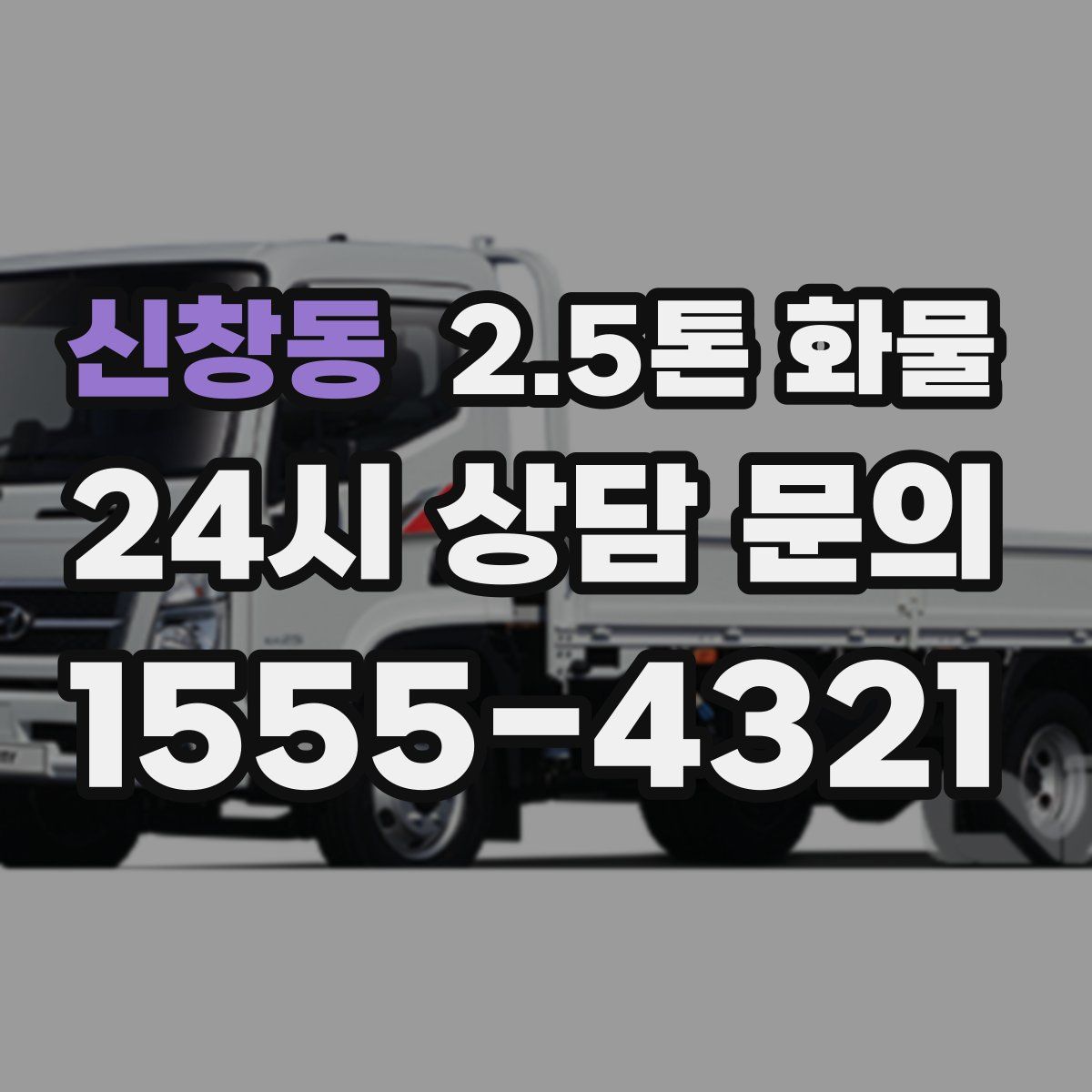 신창동 2.5톤 화물