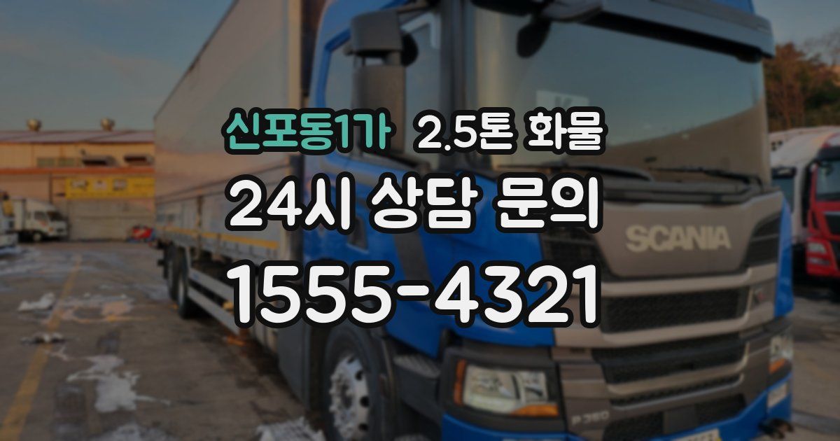 신포동1가 2.5톤 화물