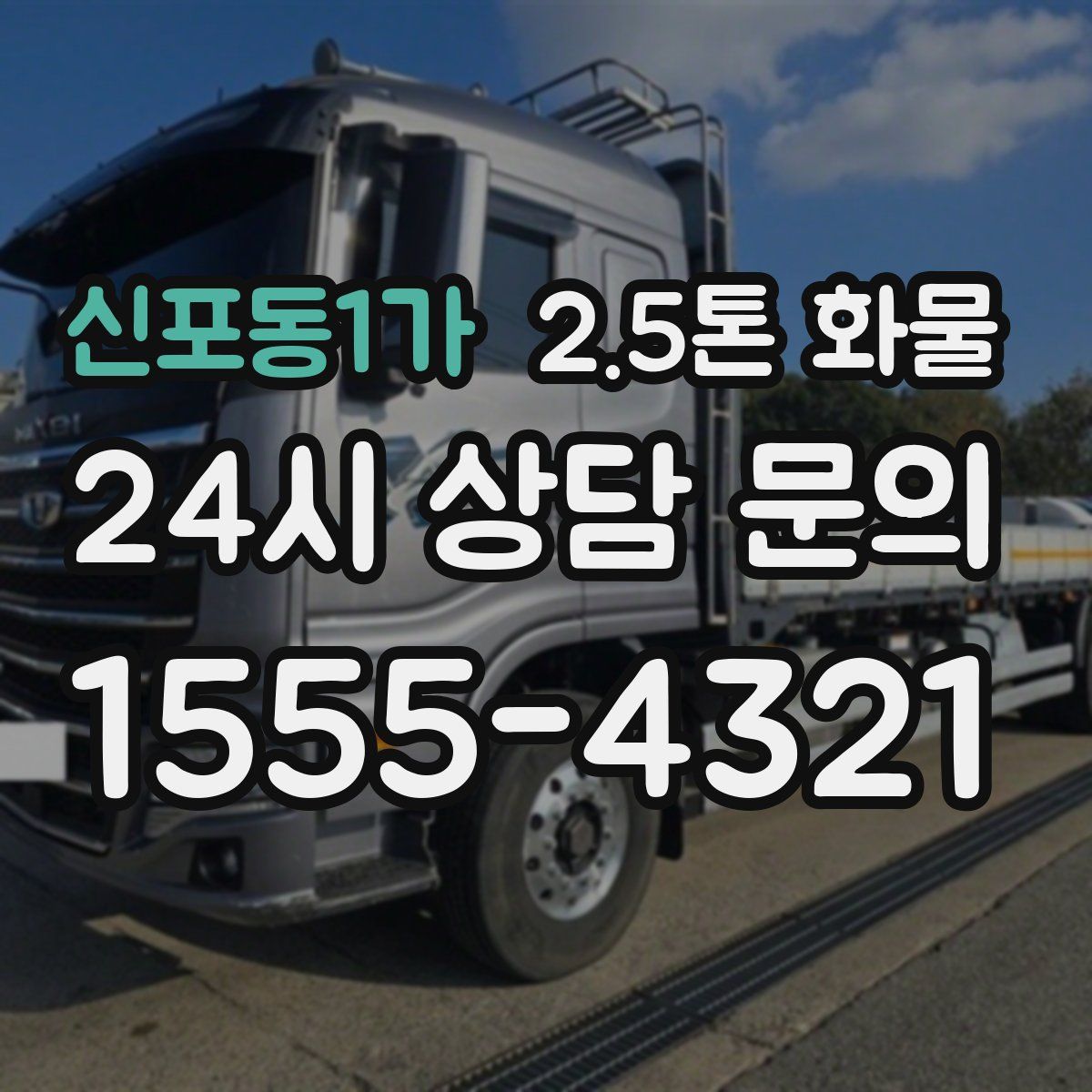 신포동1가 2.5톤 화물