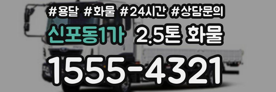 신포동1가 2.5톤 화물