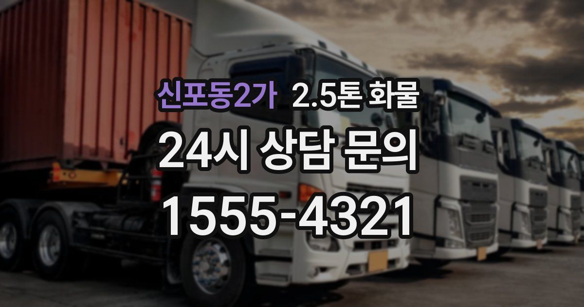 신포동2가 2.5톤 화물