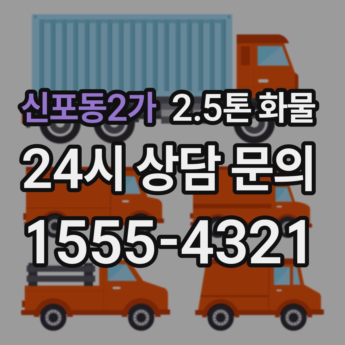 신포동2가 2.5톤 화물