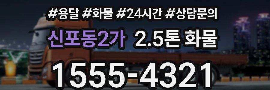 신포동2가 2.5톤 화물