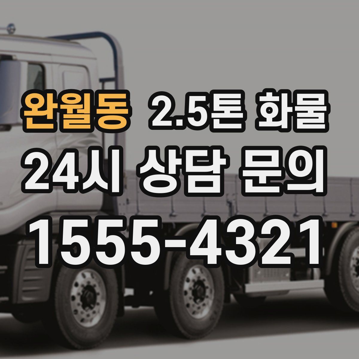 완월동 2.5톤 화물