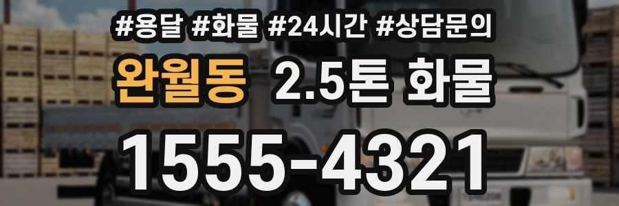완월동 2.5톤 화물