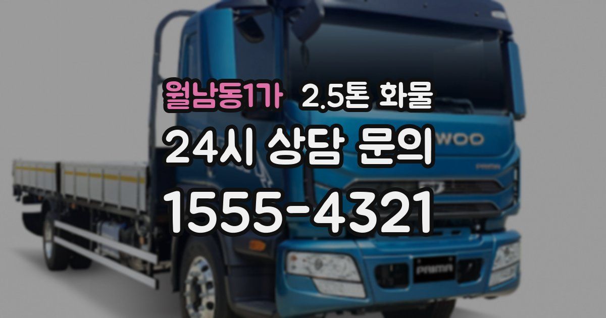 월남동1가 2.5톤 화물