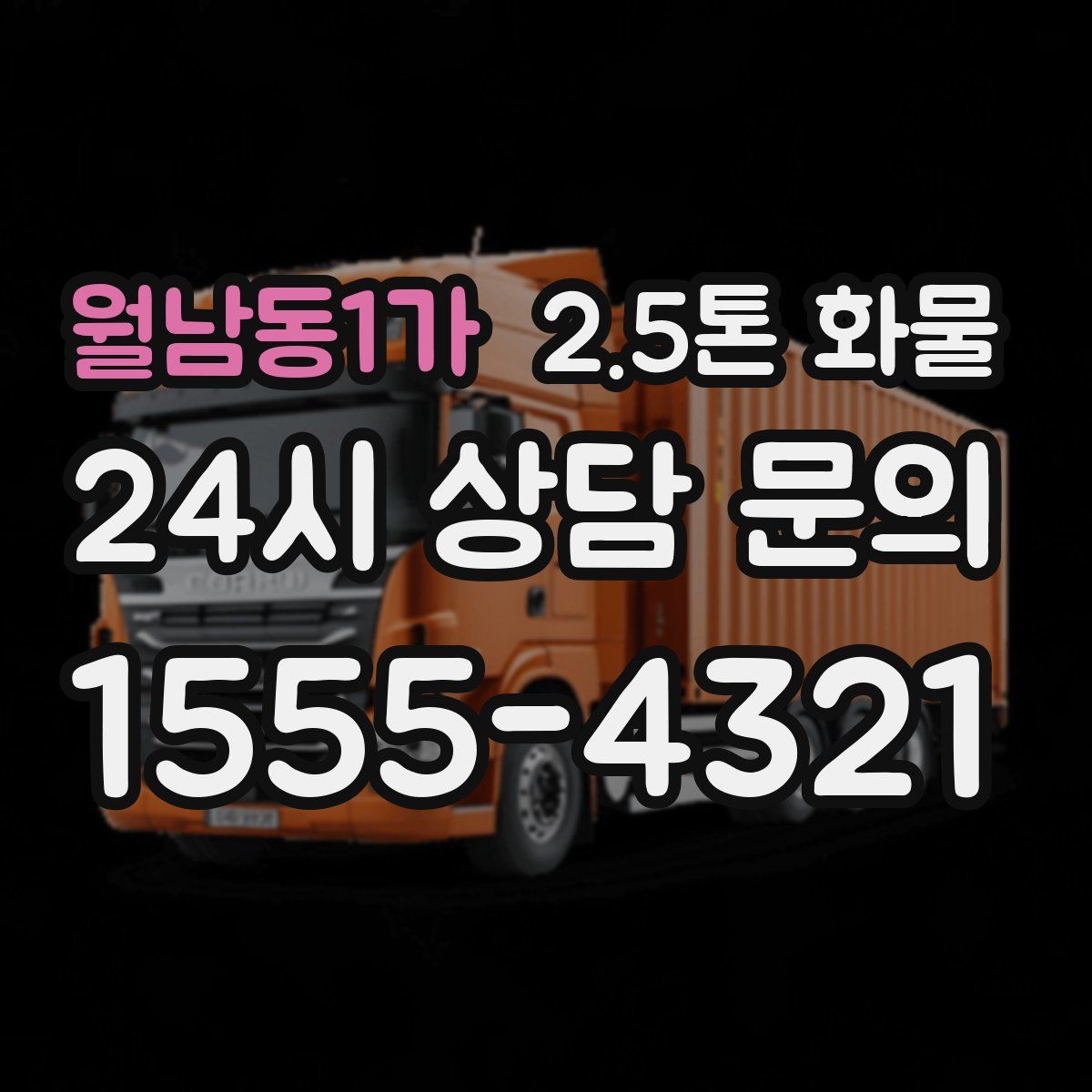 월남동1가 2.5톤 화물