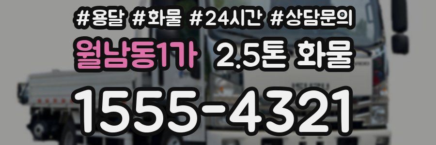 월남동1가 2.5톤 화물